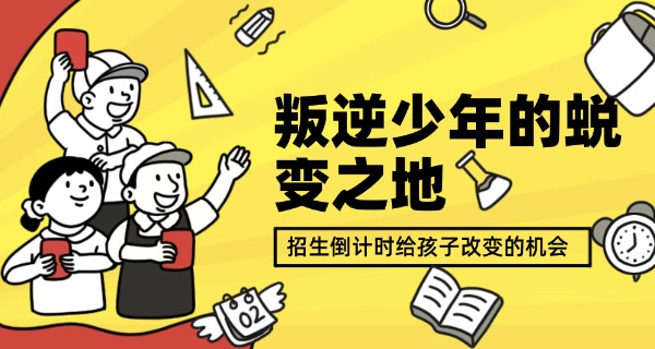 河	北叛逆转化学校