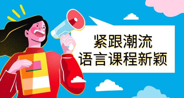 吉	林市韩语培训