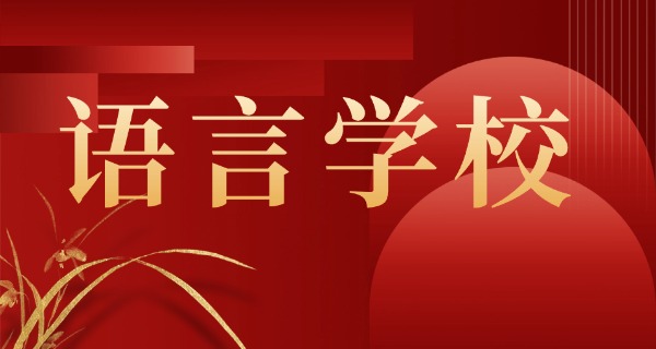 沈	阳法语培训中心排名