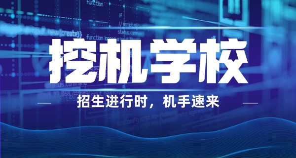 武汉挖掘机培训班中专有哪些-武汉中专挖掘机培训班