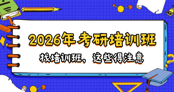 平顶山考研的培训班-平顶山考研培训班