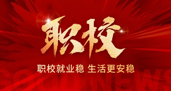 长春职校排名前十名的学校-长春前十职校
