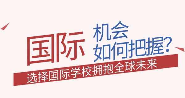 上	海好的alevel国际学校有哪些