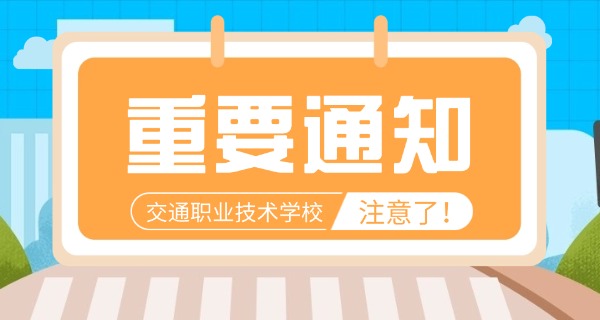 邵阳交通学校是中专还是大专-邵阳交通学校是中专