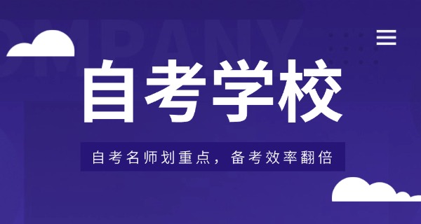温州永嘉县自考成人本科-温州自考本科