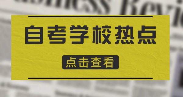 山东成人自考大专-山东自考大专