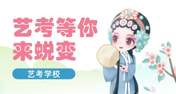 渭南哪有艺考培训学校-渭南艺考培训学校