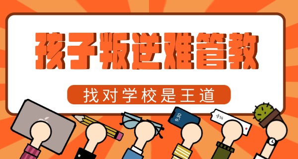 保	定青少年叛逆学校在哪里啊