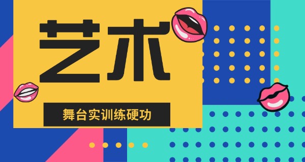新	疆有没有学艺术的中学