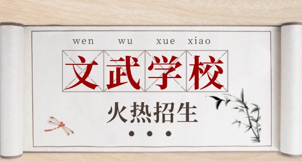 河	北少林文武学校