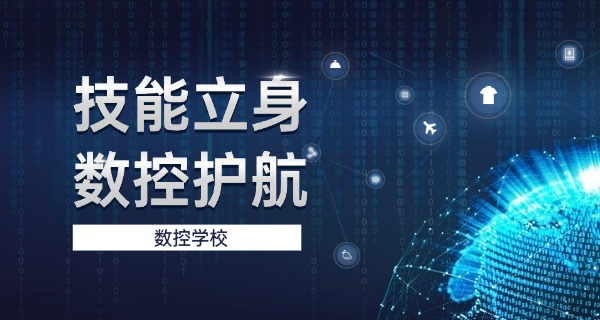 三沙西沙群岛数控编程培训机构在哪-三沙西沙数控培训机构在哪