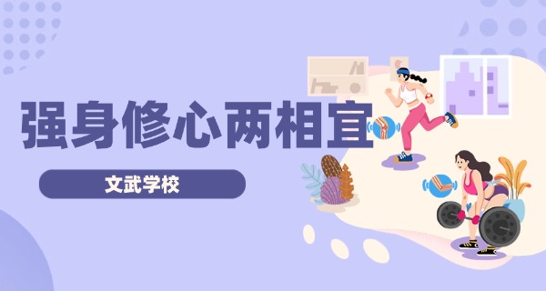四	川文武学校中专学费多少