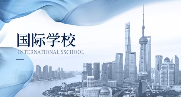 包	玉刚国际学校