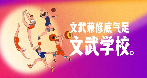 四	川文武学校中专学费多少