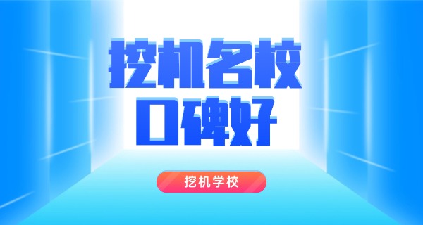河南挖掘机培训学校哪家正规些-河南挖掘机培训正规学校