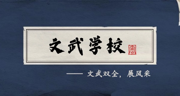 台州少林武术学校-台州少林武术