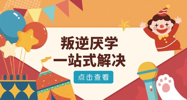 河	北叛逆学校有哪些中职生