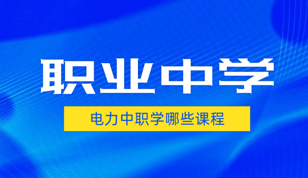 开封职高有哪些专业-开封职高专业