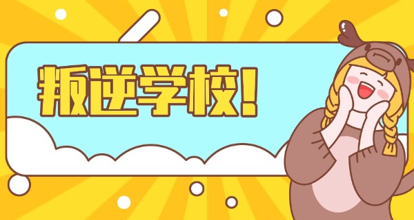 四	川有没有叛逆学校职业中学的