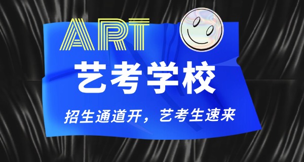 淮南艺考集训机构哪家靠谱-淮南艺考靠谱机构