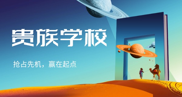 安	徽合肥贵族学校