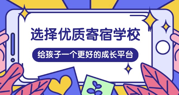 上海全日制寄宿高中学费-上海全日制寄宿高中学费