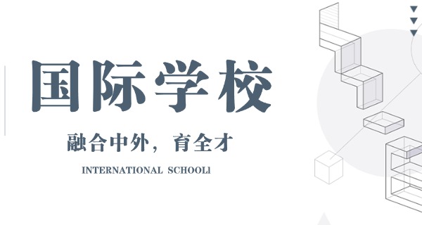 新	疆大光华国际学校