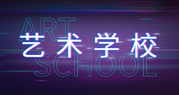昆	明爱尚美造型艺术学校