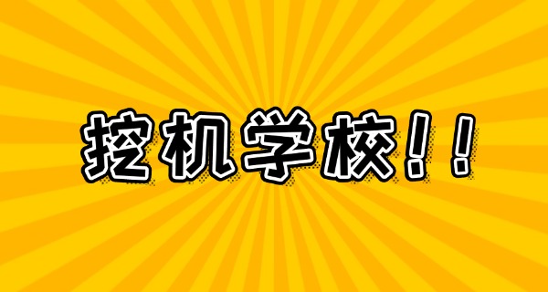郑州市挖掘机学校中专学费多少-郑州市挖掘机学校学费多少