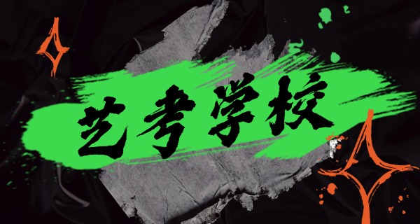 连云港音乐艺考培训学校前十-连云港前十艺考培训学校