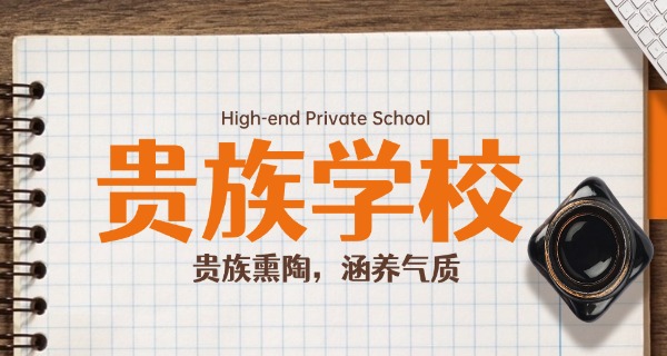 东	莞十大私立贵族学校