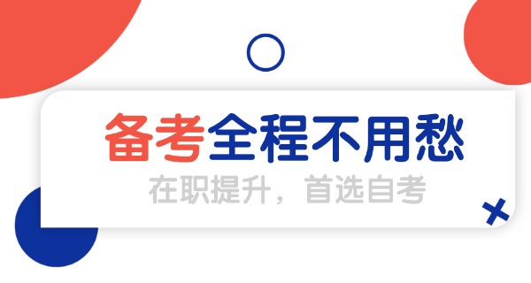 南京自考学历提升培训-南京自考学历提升