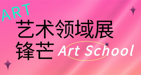 河南省艺术高中私立的有哪些-河南私立艺术高中