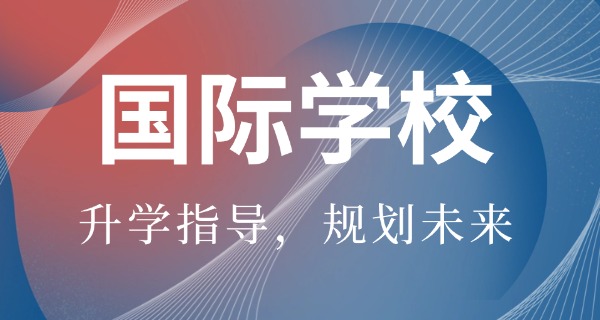 钦州国际学校-钦州国际学校