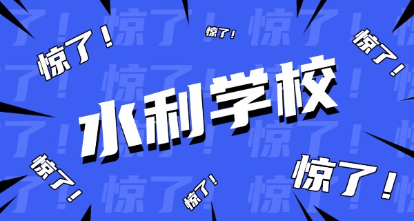 周口水利水电学校校长是谁-周口水利水电学校校长