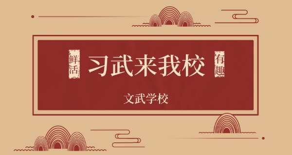 云	南省少林武术学校