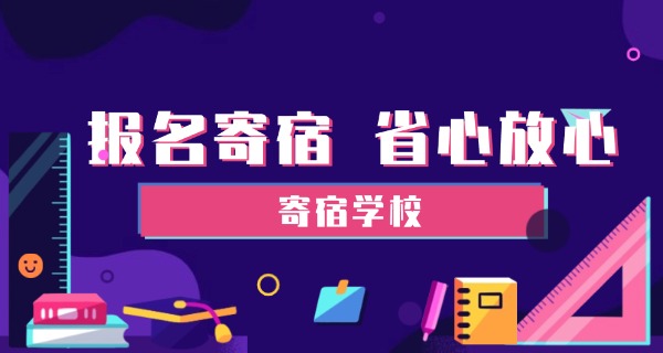 昆明寄宿制学校小学有哪些-昆明小学寄宿学校有哪些