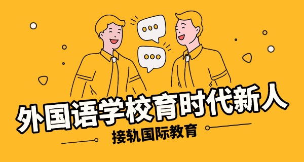 广西师范大学附属外国语学校-广西师大附外