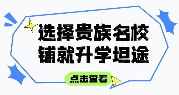天津十大贵族学校-天津贵族学校
